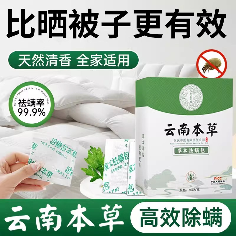 云南本草除螨包床上用防螨虫包祛螨虫药包衣柜神器床垫贴去除蝻剂,居家日用,祛螨包,淘宝优惠券,粉丝福利购,淘宝优惠卷