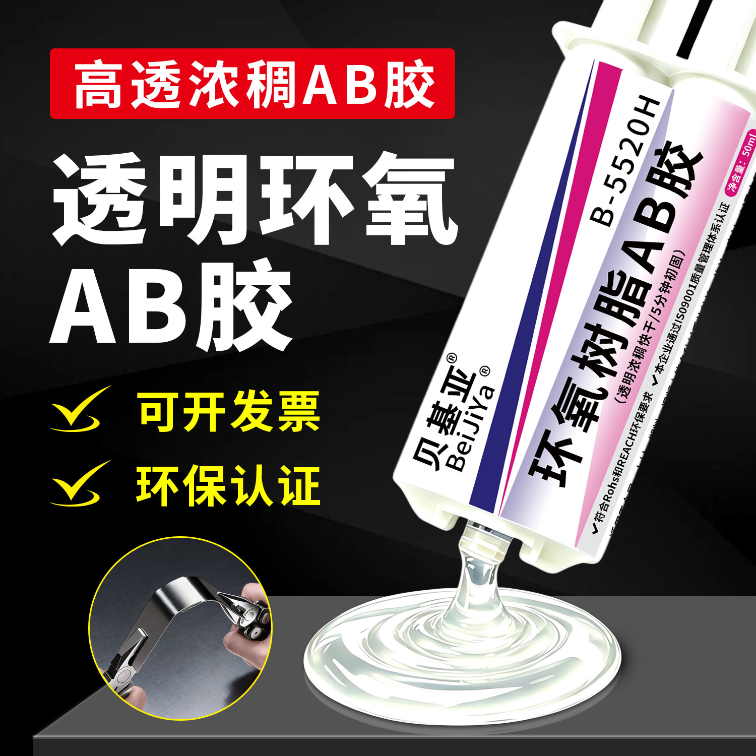高浓稠透明环氧AB胶强力快干