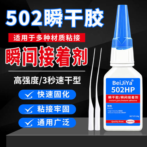 增强版502瞬干胶3秒速干高强