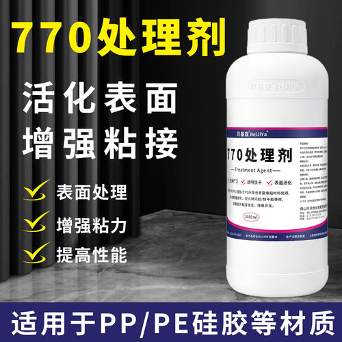 770处理剂PP/PE硅胶增粘活化