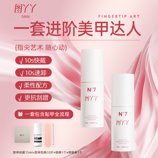 图丫丫N°7免烤灯穿戴甲胶30天牢固持久上甲简单卸甲水新手大礼包