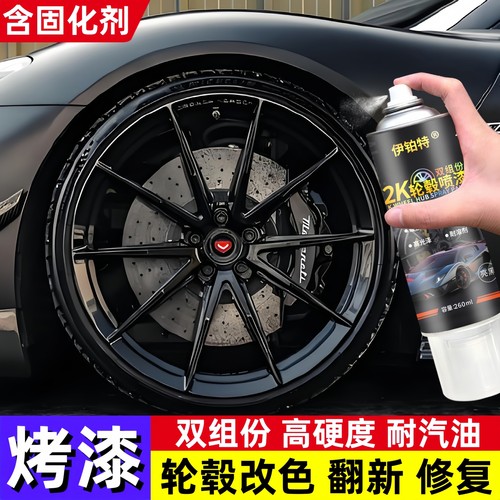 轮毂改色漆面修复2K双组份喷漆
