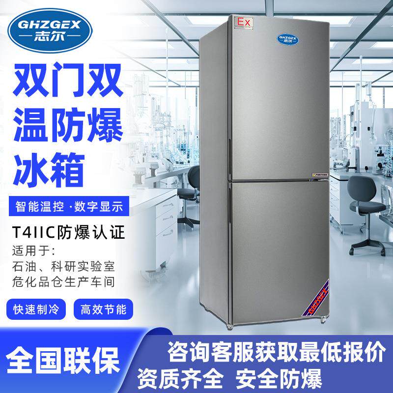 立式双温防爆冰箱上下门100~400L 防爆立式双门双温冰箱