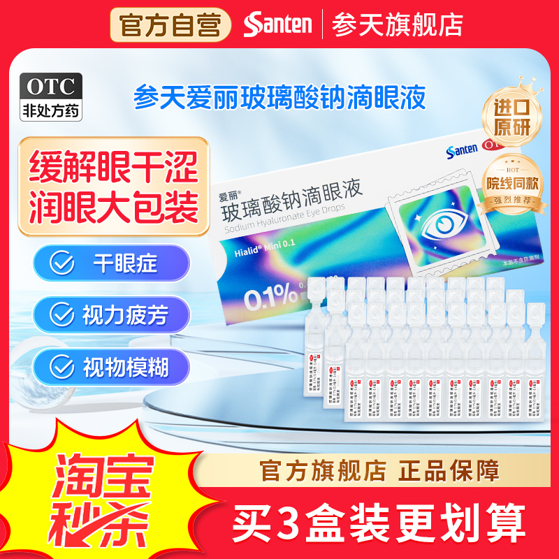【爱丽】玻璃酸钠滴眼液0.1%*0.4ml*30支/盒