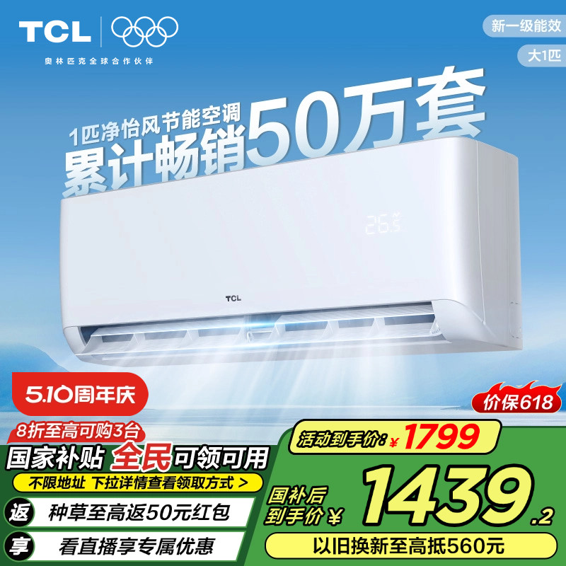 【政府补贴20%】TCL空调大1匹挂机冷暖两用新一级卧室变频自清洁
