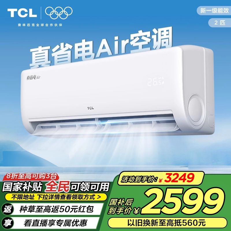 TCL空调2匹p真省电Air
