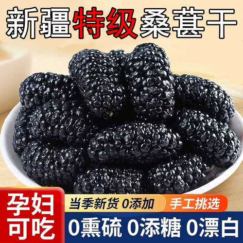 新疆桑葚干黑桑椹特级泡水泡酒免洗大果正品官方旗舰店自然晾干