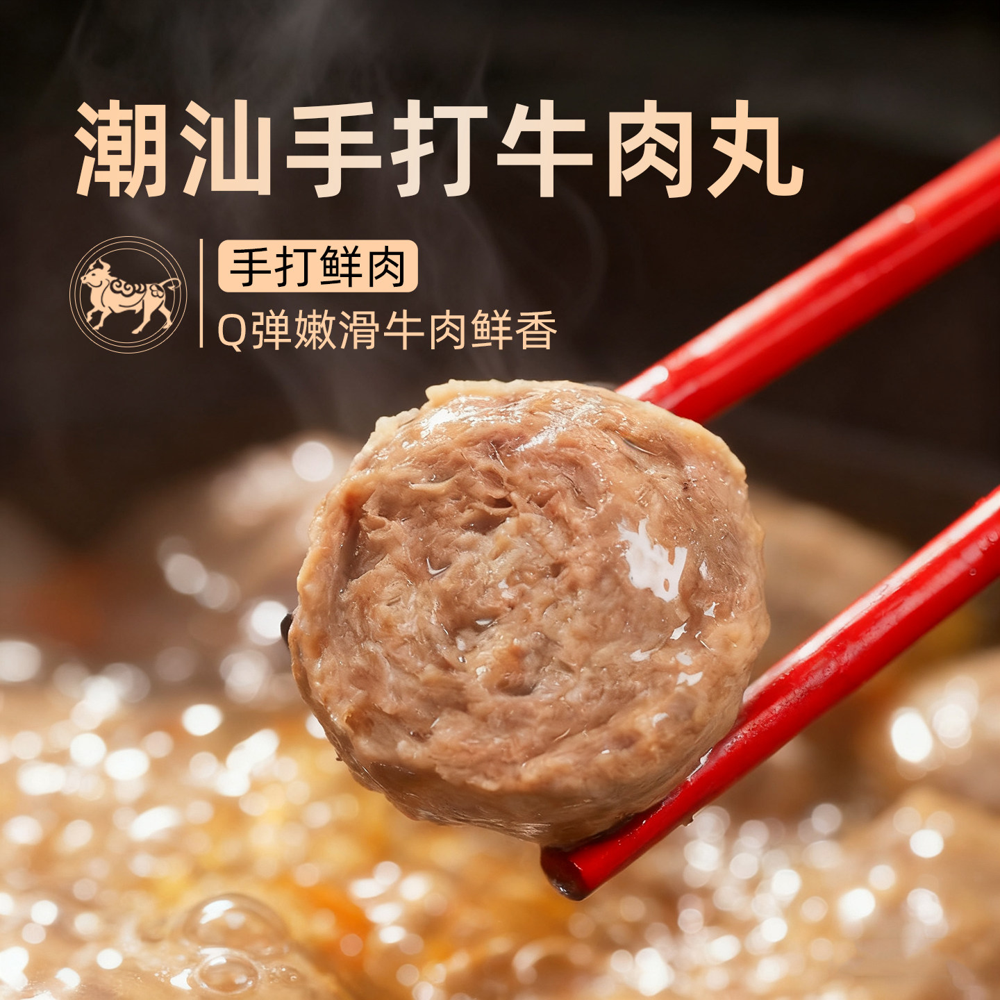 潮汕牛肉丸正宗手打潮州汕头特产纯手工无添加牛筋丸子烧烤火锅