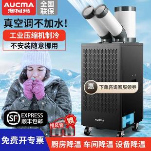 澳柯玛工业空调移动冷风机压缩机制冷All冷气风扇厨房工厂商用