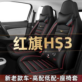 2023款红旗HS3 1.5T两驱善为版汽车座套四季通用坐垫全包围座椅套
