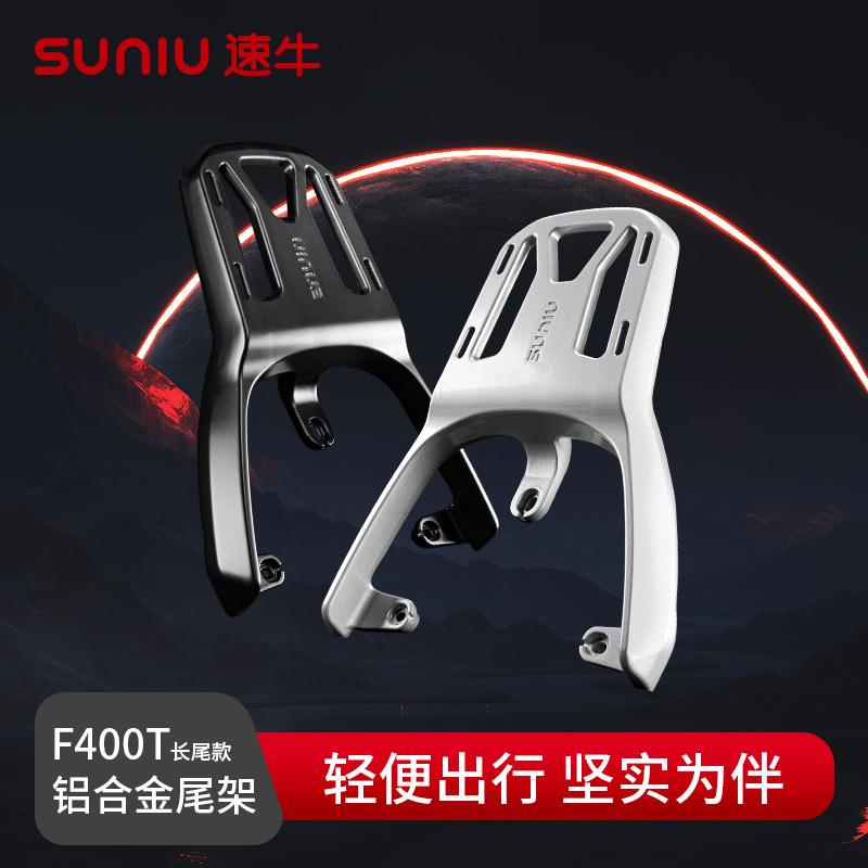 适用小牛F400t FX电动车后尾架尾箱架铝合金支架后货架改装配件