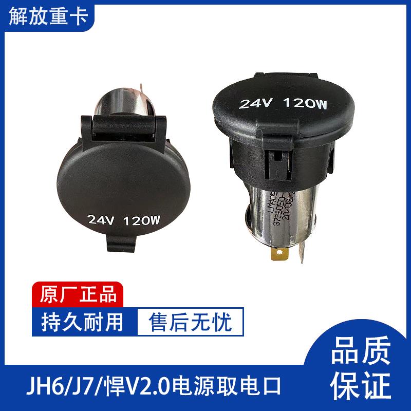 解放JH6点烟器电源接口J7龙V悍V2.0充电器J6F取电口插座底座原厂