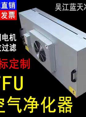 ffu空气净化器高效过滤器工业无尘车间通风机过滤洁净棚 百级层流