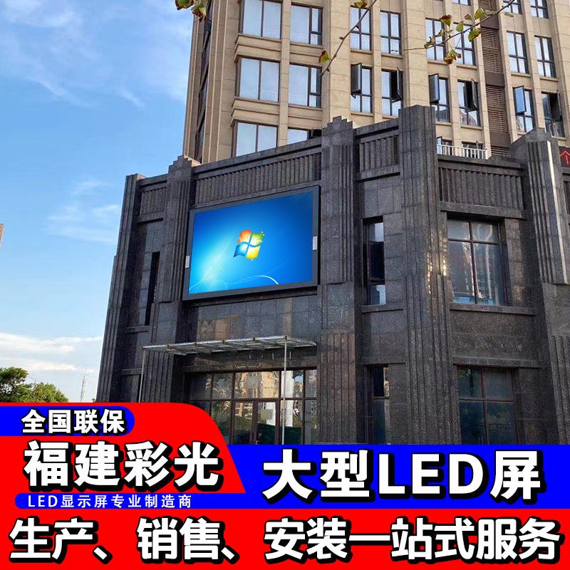 户外大型拼接电子广告LED屏室外防水商场挂墙展示大屏幕福建彩光