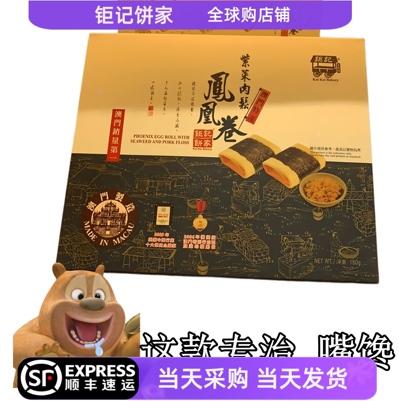 【顺丰快递】澳门钜记凤凰卷150g