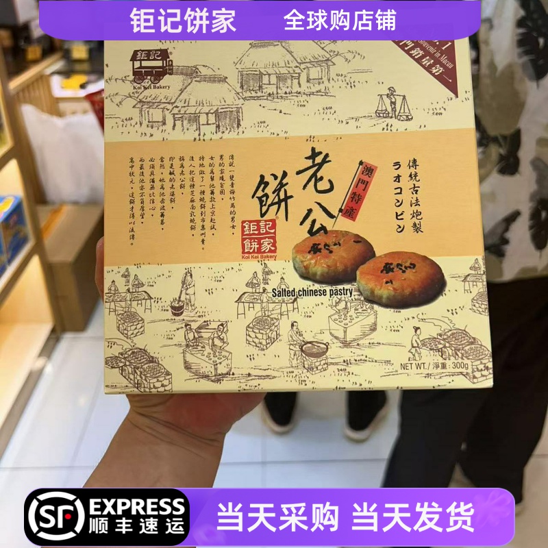 澳门钜记饼家 老婆饼/老公饼/传统手工零食特产手信送礼盒糕点