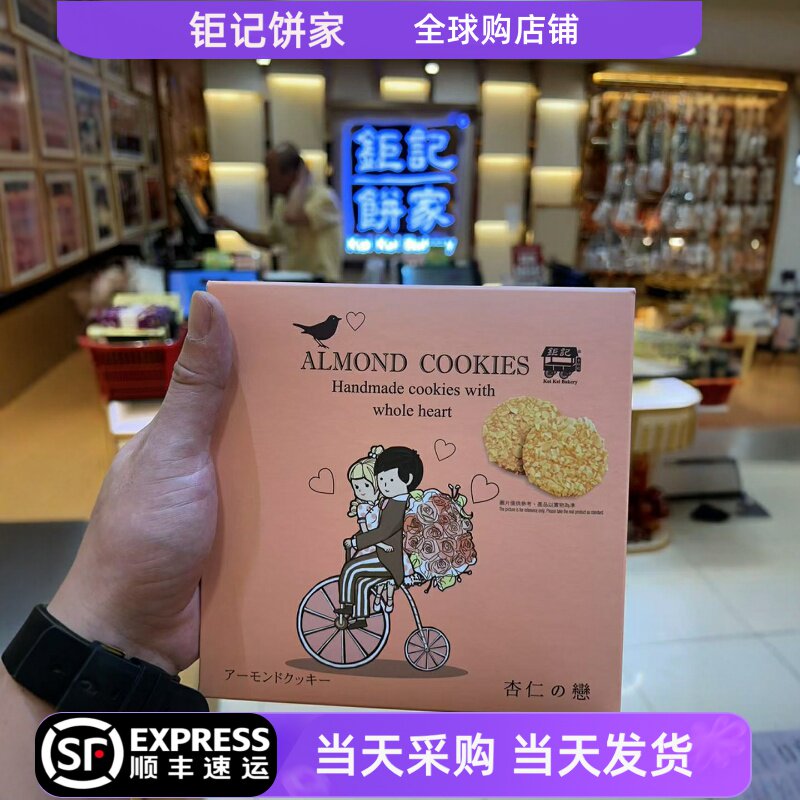 澳门特产钜记饼家  杏仁之恋澳门小吃饼干进口零食手信80g