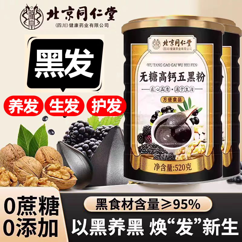 北京同仁堂黑芝麻糊五黑粉