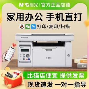 晨光黑白激光打印机自动双面wifi无线手机家用A4办公复印扫描一体