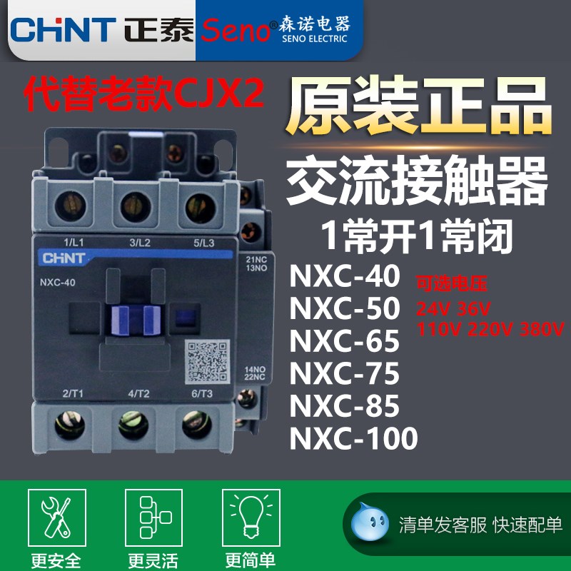 正泰NXC-40交流接触器 40A 50 65 75 85 100A1开1闭代替CJX2-4011