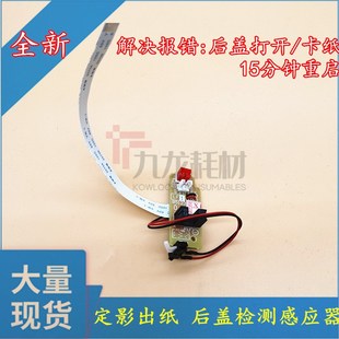7450 7650 联想7400 7600 感应器 2450 2650定影后盖出纸传感器