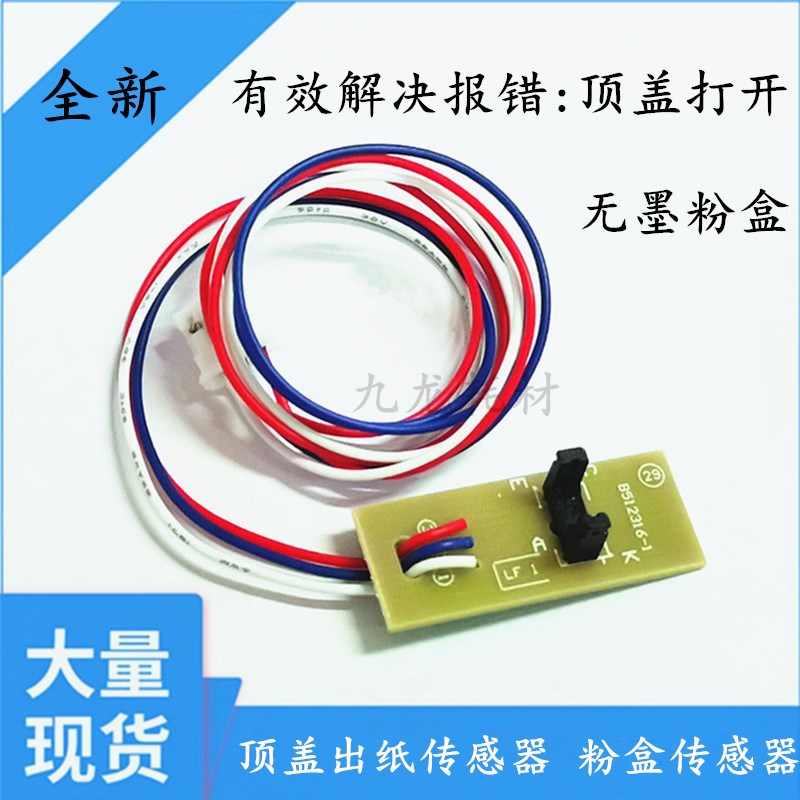 适用联想M1840 7206 7256 2040 7216 2071顶盖传感器 粉盒传感器