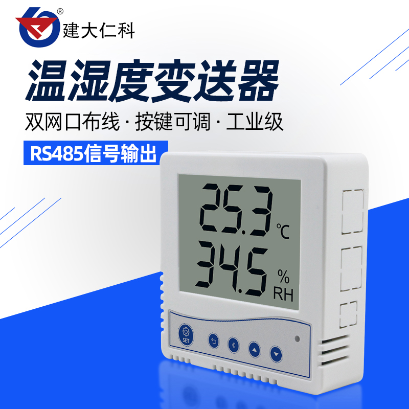 建大仁科86壳温湿度计传感器变送器工业级高精度485温湿度记录仪