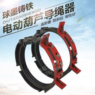 32吨新型球墨铸铁导绳器钢丝电动葫芦 起重配件1