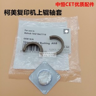 7718 中恒CET柯美美能達185e 164 184 7818定影上輥軸套下輥軸套