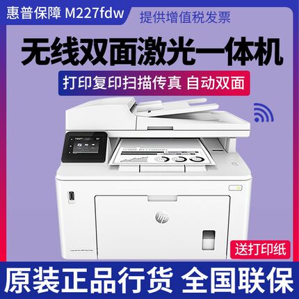 hp惠普M227fdw黑白激光自动双面打印机227sdn复印一体机办公家用