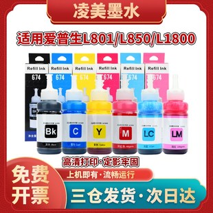L805六色墨汁L1800彩色墨仓式 适用爱普生L850打印机T674墨水L801