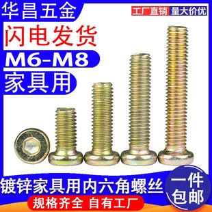家具螺丝平圆头内六角M6M8螺丝钉婴儿童床螺钉橱柜桌椅固定链接件