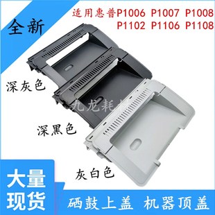 1108 适用 HP1008上盖1106 惠普HP1007硒鼓上盖板 1102 机器顶盖