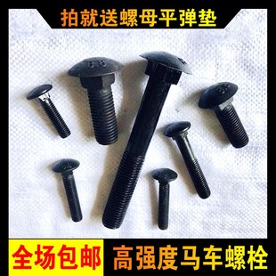 国标半圆头方颈螺栓马车栓M8M10M12M 8.8级高强度马车螺丝螺母套装