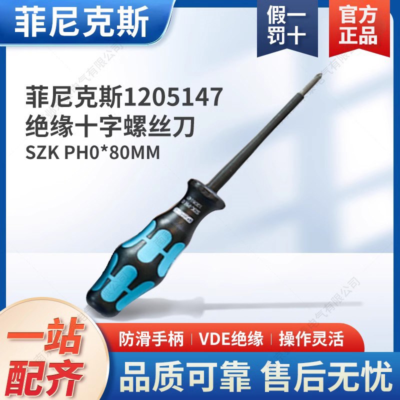 菲尼克斯接线端子螺丝刀SZK VDE 1205147 十字头 绝缘尺寸PH0*80