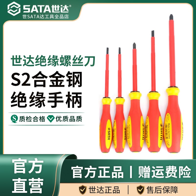 世达绝缘螺丝刀德国进口电工专用工具组合套装一字十字磁性小起子