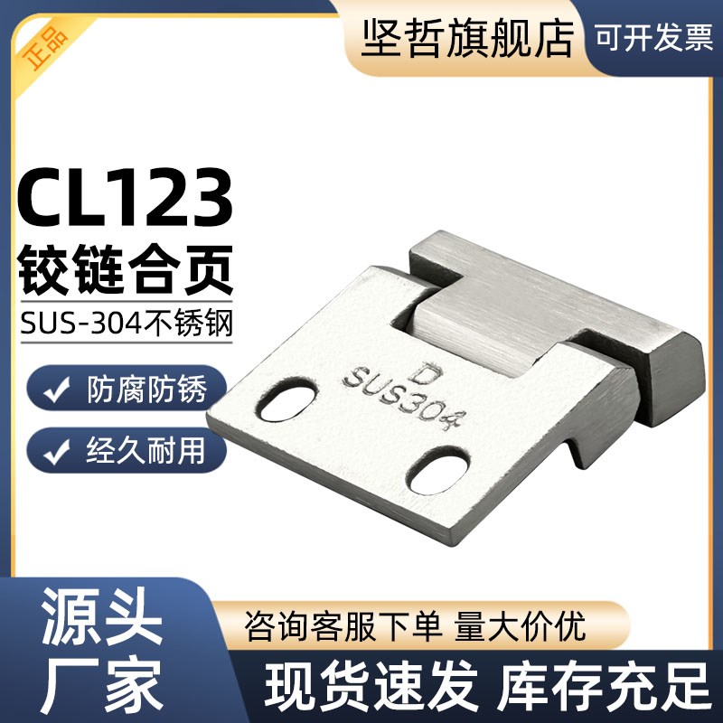 304不锈钢CL123电柜铰链工业机箱机床机柜门控制开关柜设备门合页