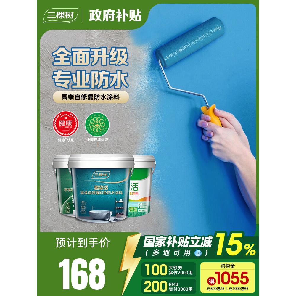 三棵树防水涂料室内卫生间厨房墙面地面补漏防漏材料堵漏王防水胶
