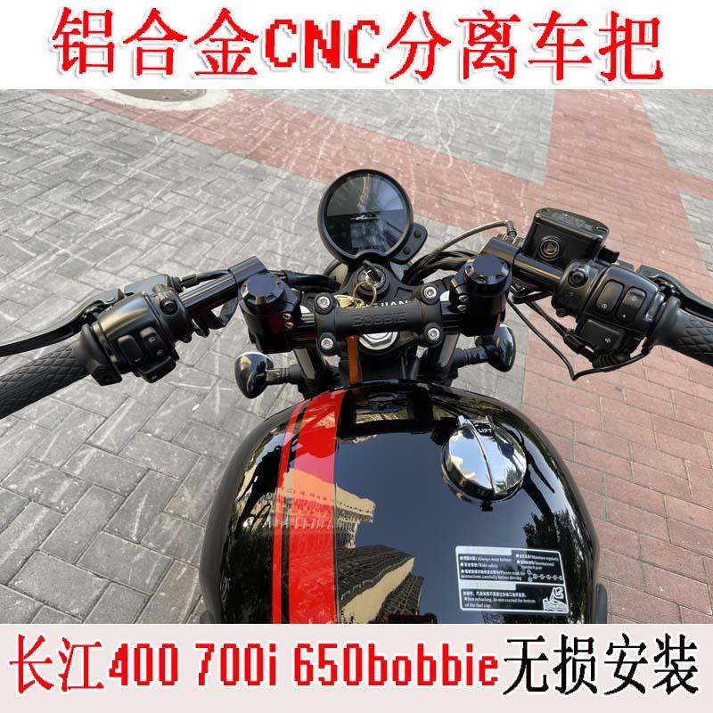 机车长江700i 650 450s改装两件式车把长江400bobbie分离手把配件