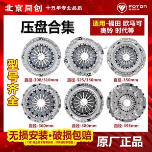 促销 福田欧马可奥铃CTX捷运ISF2.8 isf3.8压盘离合器盖总成原装