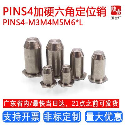 PINS4-3/4/5/6-3/4/5/6/7/8/9/10/11/12~20加硬六角压铆定位销钉