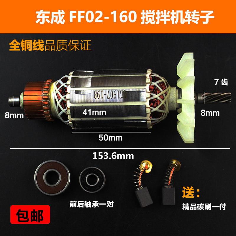 适配东成J1Z-FF03-16A手电钻转子定子FF02-160搅拌飞机钻电机配件
