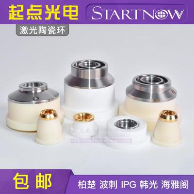 激光陶瓷环柏楚波刺BOCI IPG韩光通快百超海雅阁光纤切割机陶瓷体