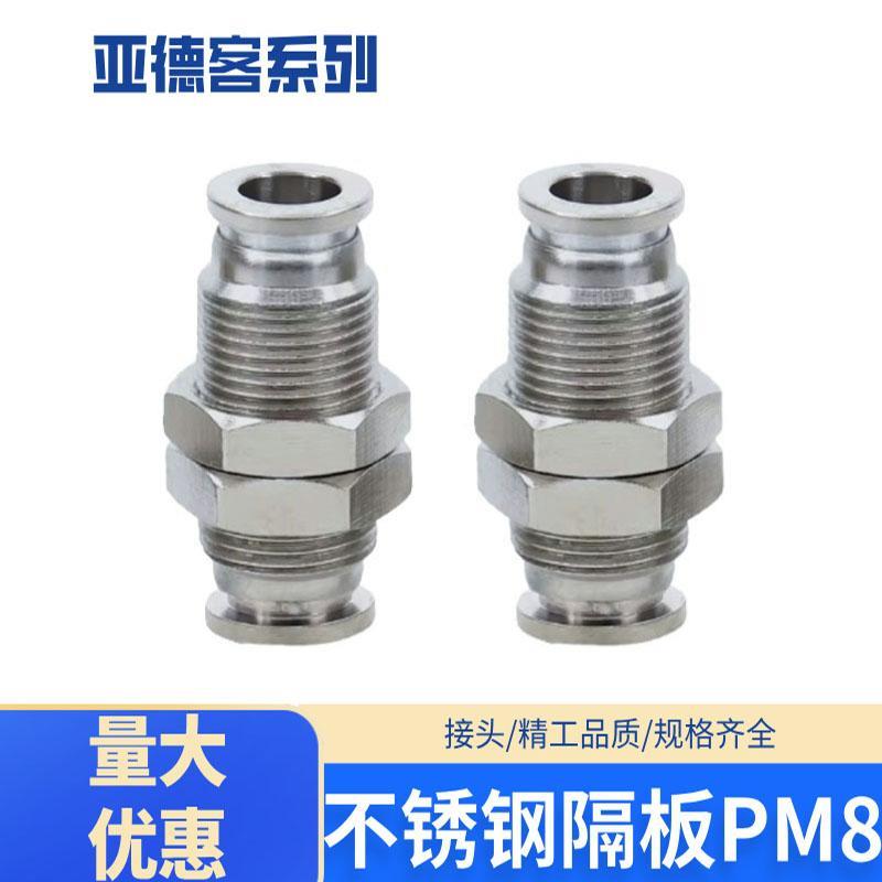 亚德客禁铜锌316全不锈钢气动接头PM8气动隔板快插接头