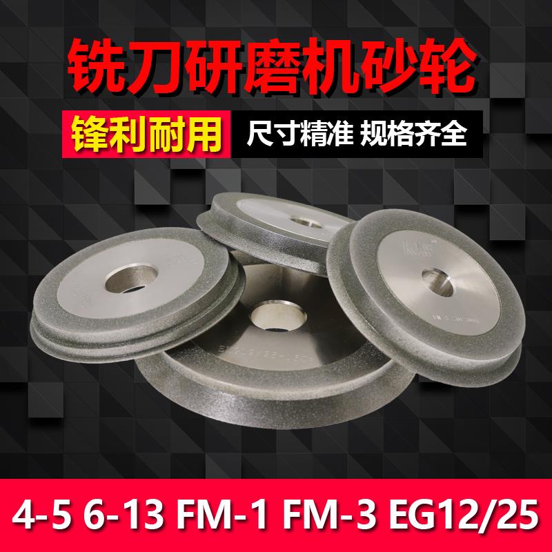 GD-313铣刀端面研磨机砂轮 4-5 6-13 FM-1 FM-3 EG12/25钻石砂轮