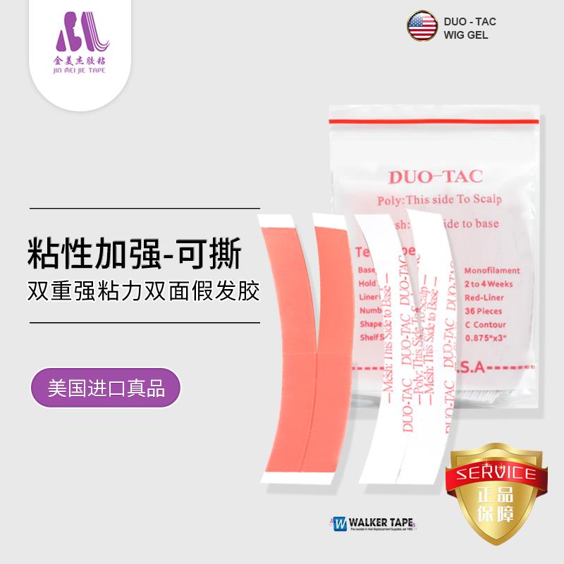 DUO-TAC 假发胶片织发补发胶片男士发块发套胶 假发双面胶