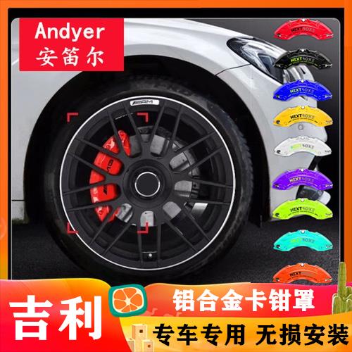 吉利博越L/星越L/星瑞/银河L7专用铝合金刹车卡钳罩套轮毂改装件