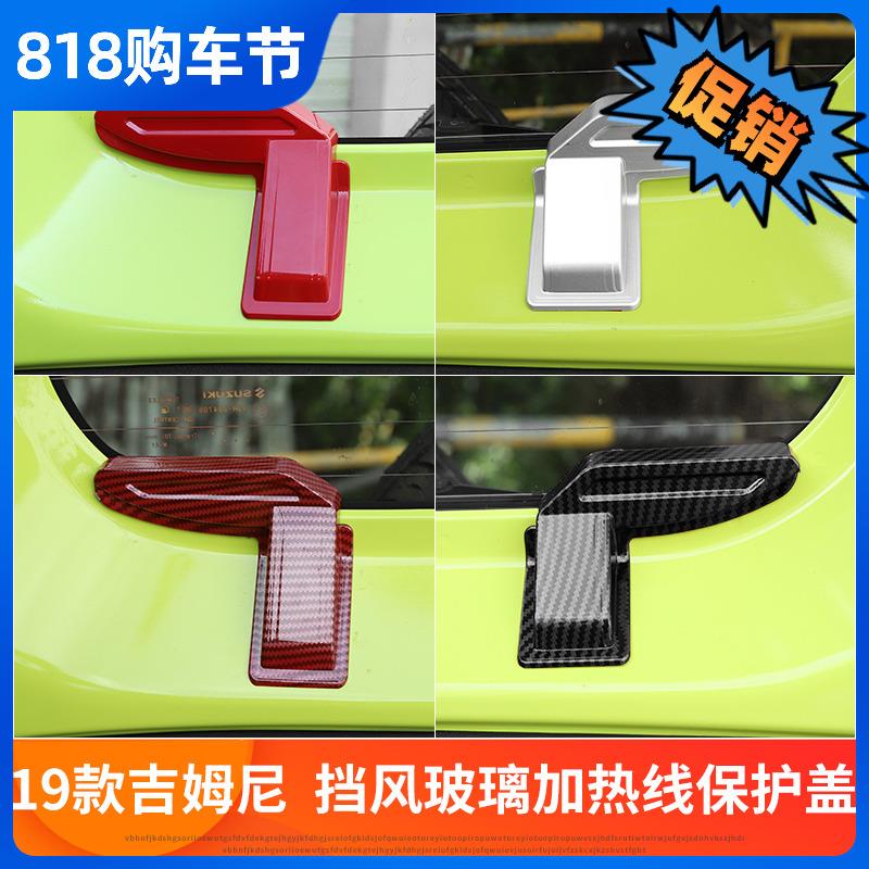 适用jimny铃木19新款吉姆尼内饰改装尾门挡风玻璃加热线装饰配件