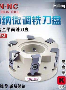 海纳SA90-80/100/125/160/200铝合金铸铁专用微调平面数控铣刀盘