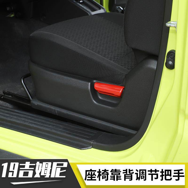 适用2019新款铃木吉姆尼内饰改装座椅靠背调节把手jimny装饰配件